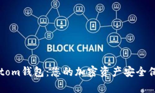 全面解析Bytom钱包:您的加密资产安全保管解决方案