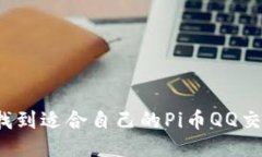 如何找到适合自己的Pi币QQ交流群？