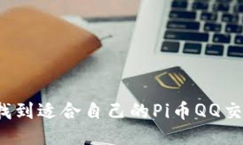 如何找到适合自己的Pi币QQ交流群?