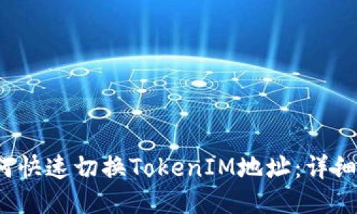 如何快速切换TokenIM地址:详细指南