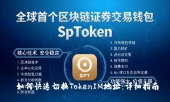  如何快速切换TokenIM地址：详细指南