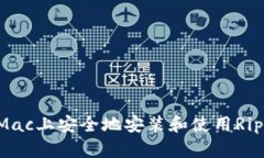 如何在Mac上安全地安装和使用Ripple钱包