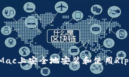 如何在Mac上安全地安装和使用Ripple钱包