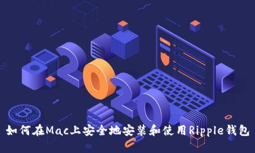 如何在Mac上安全地安装和使用Ripple钱包