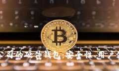 如何选择上市公司的硬件钱包：安全性、用户体