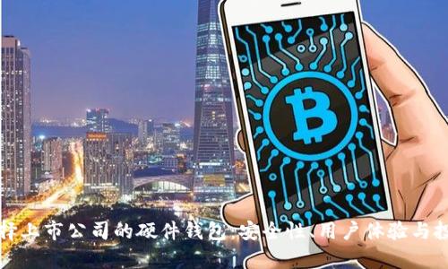 如何选择上市公司的硬件钱包:安全性、用户体验与投资前景