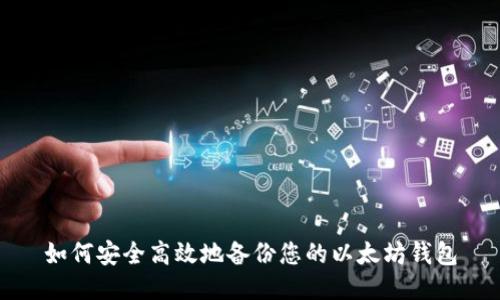 如何安全高效地备份您的以太坊钱包