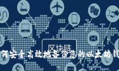 如何安全高效地备份您的以太坊钱包