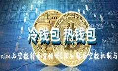 Tokenim上空投转币靠谱吗？深入解析空投机制与风