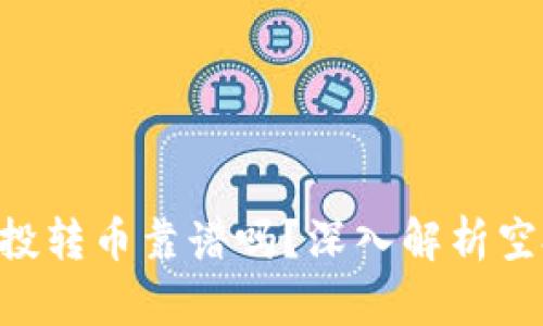 Tokenim上空投转币靠谱吗?深入解析空投机制与风险