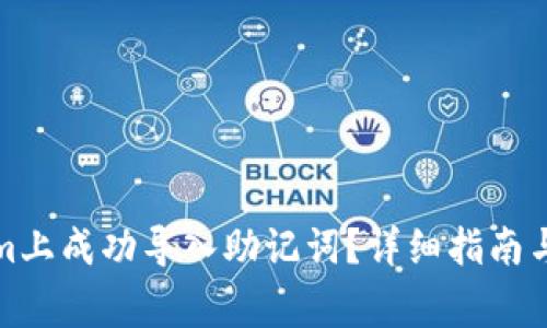 如何在Tokenim上成功导入助记词?详细指南与常见问题解答