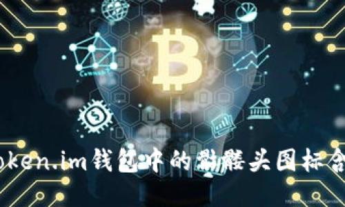 深入探讨:Token.im钱包中的骷髅头图标含义及其影响