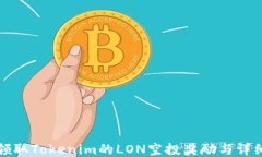 如何领取Tokenim的LON空投奖励与详细指南