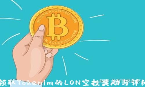 如何领取Tokenim的LON空投奖励与详细指南