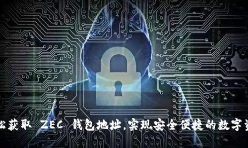 如何轻松获取 ZEC 钱包地址,实现安全便捷的数字资产管理
