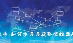 Tokenim空投币：如何参与与获取空投奖励的详尽指