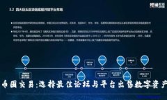 币圈交易：选择最佳论坛与平台出售数字资产