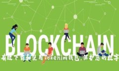 如何有效下载和使用Tokenim钱包，保护您的数字资