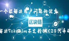 思考一个能解决用户问题的优秀如何解决Tokenim不
