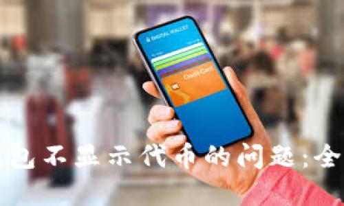 解决钱包不显示代币的问题:全面指南