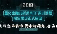 解决钱包不显示代币的问题：全面指南