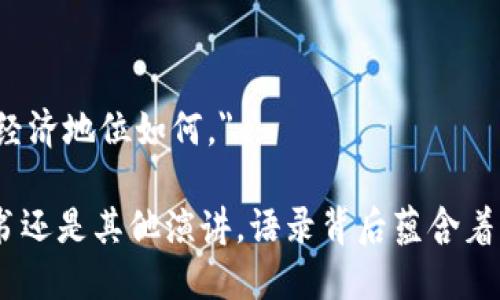 中本聪，作为比特币的创始人，虽然他的真实身份至今仍然不明确，但他在比特币白皮书及社区中的一些言论已成为经典。以下是一些中本聪的经典语录原文，供您参考：

1. **比特币白皮书引言部分**：
    