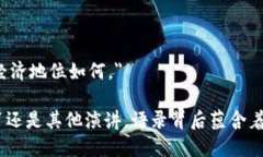 中本聪，作为比特币的创始人，虽然他的真实身