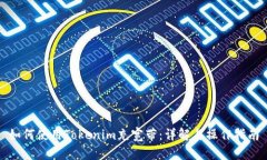 如何使用Tokenim充宽带：详解与操作指南