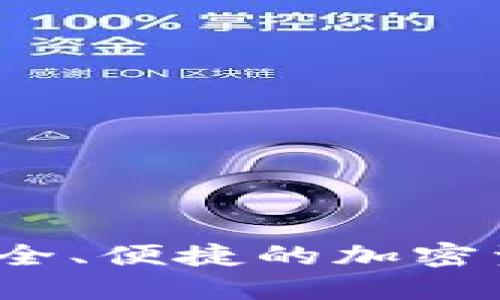 门罗图形钱包:安全、便捷的加密资产管理解决方案