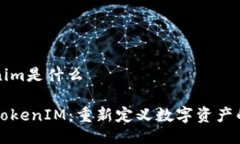 以太坊tokenim是什么探索以太坊TokenIM：重新定义数