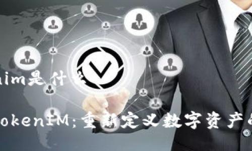 以太坊tokenim是什么
探索以太坊TokenIM:重新定义数字资产的管理与使用