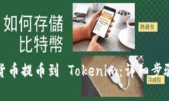 如何将数字货币提币到 Tokenim：详细步骤和注意事
