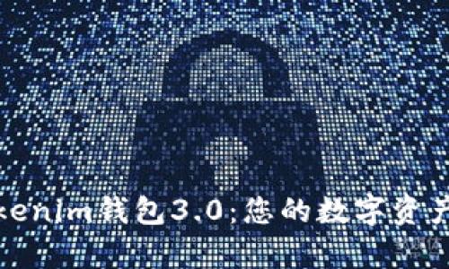 全面解析Tokenim钱包3.0:您的数字资产安全守护者