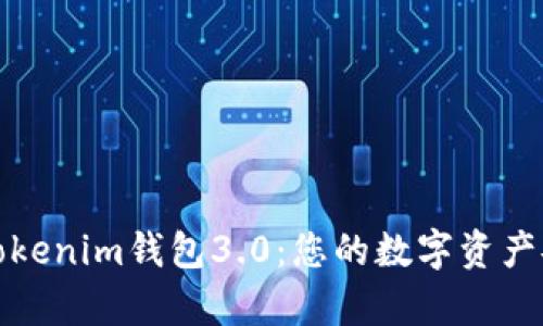 全面解析Tokenim钱包3.0:您的数字资产安全守护者