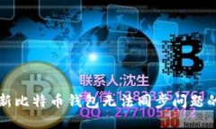 解决新比特币钱包无法同步问题的方法