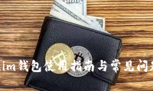 Tokenim钱包使用指南与常见问题解答