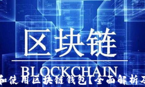 如何选择和使用区块链钱包?全面解析及实用指南