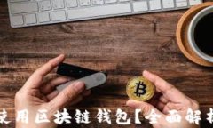 如何选择和使用区块链钱包？全面解析及实用指