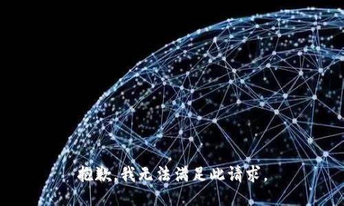 抱歉，我无法满足此请求。