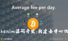 深入分析与Tokenim源码开发：构建去中心化应用的