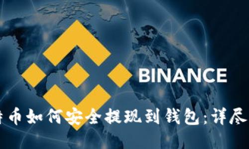 比特币如何安全提现到钱包:详尽指南