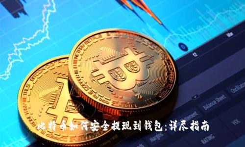 比特币如何安全提现到钱包:详尽指南
