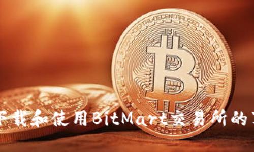 如何安全下载和使用BitMart交易所的苹果版应用