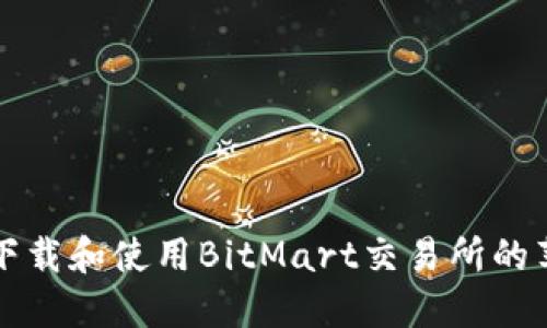 如何安全下载和使用BitMart交易所的苹果版应用