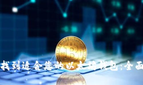 如何找到适合您的以太坊钱包:全面指南