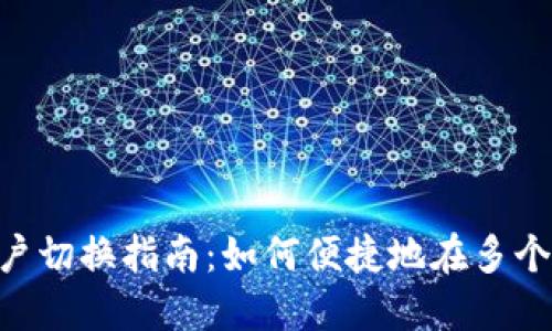 Tokenim账户切换指南:如何便捷地在多个账号间切换