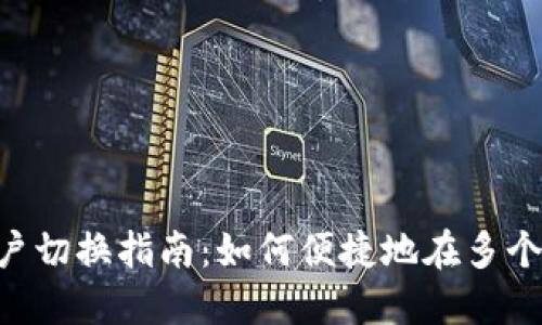 Tokenim账户切换指南:如何便捷地在多个账号间切换