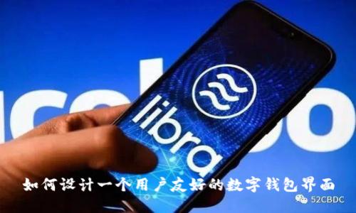 如何设计一个用户友好的数字钱包界面