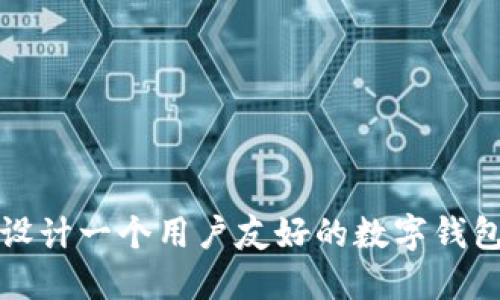 如何设计一个用户友好的数字钱包界面