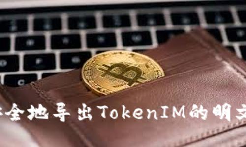 如何安全地导出TokenIM的明文私钥?